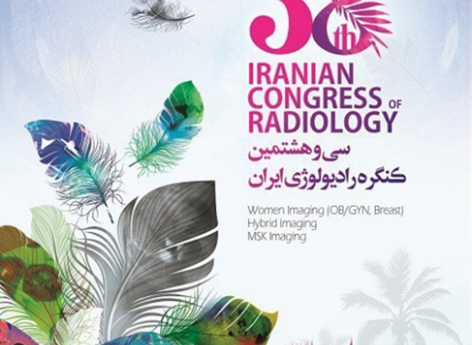 سی و هشتمین کنگره رادیولوژی ایران