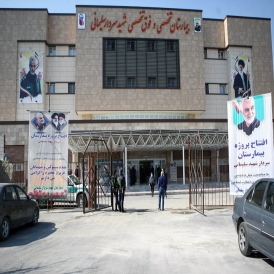 بیمارستان سردار سلیمانی